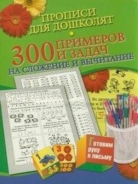 Прописи для дошколят. 300 примеров и задач на сложение и вычитание фото книги