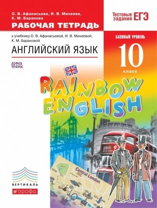 Английский язык. "Rainbow English". 10 класс. Рабочая тетрадь. Вертикаль. ФГОС фото книги