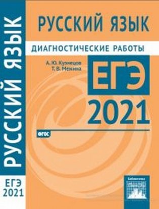 Русский язык. Подготовка к ЕГЭ в 2021 году. Диагностические работы фото книги