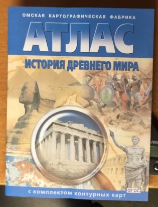 Атлас. История Древнего мира (с контурными картами) фото книги 4