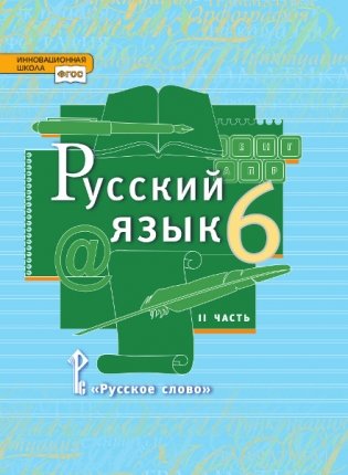 Русский язык. Учебник. 6 класс. В 2-х частях. Часть 2 фото книги