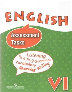 Английский язык: контрольные и проверочные задания к учебнику 6 класса с углубленным изучением английского языка фото книги