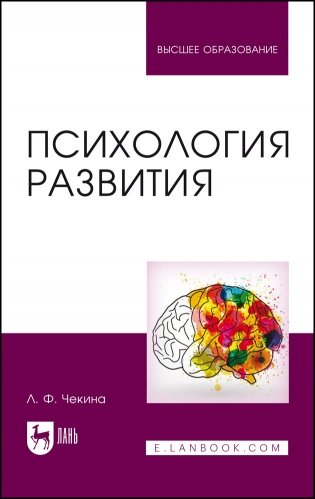 Психология развития. Учебное пособие для вузов фото книги