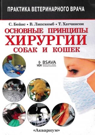 Основные принципы хирургии собак и кошек фото книги