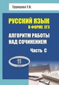 Алгоритм работы над сочинением (часть С). Русский язык в форме ЕГЭ. 11 класс фото книги