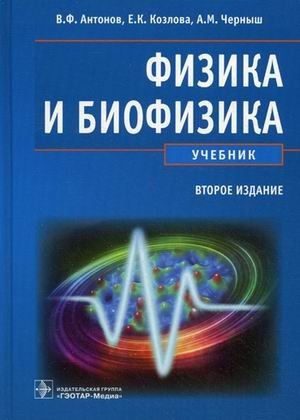 Физика и биофизика. Учебник. Гриф МО РФ фото книги