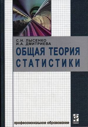 Общая теория статистики. Гриф МО РФ фото книги