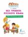 Все правила русского языка для начальной школы серии "Я учусь на 5+" фото книги маленькое 3