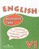 Английский язык: контрольные и проверочные задания к учебнику 6 класса с углубленным изучением английского языка фото книги маленькое 2