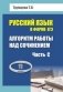 Алгоритм работы над сочинением (часть С). Русский язык в форме ЕГЭ. 11 класс фото книги маленькое 2