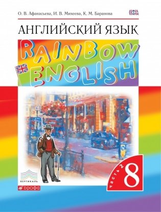 Английский язык. Rainbow English. 8 класс. Учебник. В 2 частях. Часть 2. Вертикаль. ФГОС фото книги