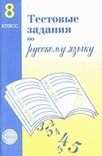 Тестовые задания по русскому языку. 8 класс фото книги