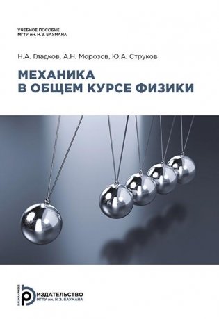 Механика в общем курсе физики фото книги