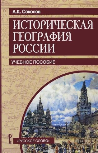 Историческая география России. Учебное пособие фото книги
