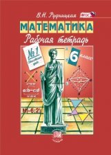 Математика. 6 класс. Рабочая тетрадь №1. ФГОС фото книги