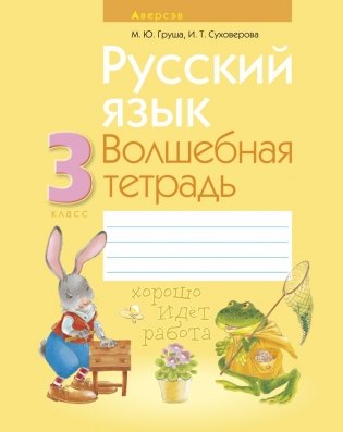 Русский язык. 3 класс. Волшебная тетрадь фото книги