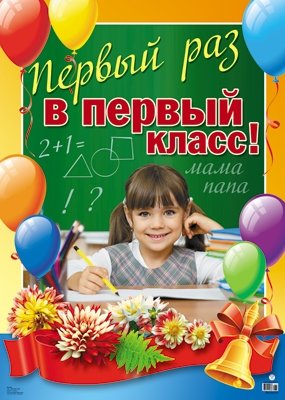 Плакат "Первый раз в первый класс!" фото книги