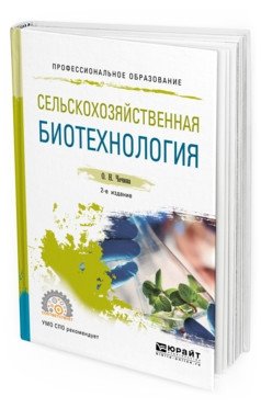 Сельскохозяйственная биотехнология. Учебное пособие для СПО фото книги