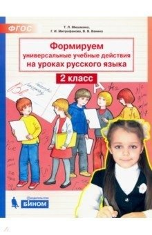 Формируем универсальные учебные действия на уроках русского языка. 2 класс фото книги