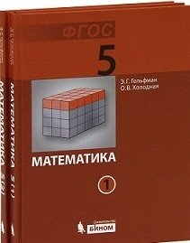 Математика. 5 класс. Учебник. ФГОС (количество томов: 2) фото книги