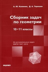 Сборник задач по геометрии. 10-11 классы фото книги