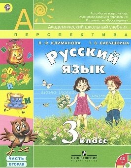 Русский язык. 3 класс. Учебник. ФГОС (+ CD-ROM; количество томов: 2) фото книги 2