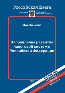 Направления развития налоговой системы Российской Федерации фото книги