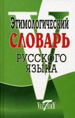 Этимологический словарь русского языка фото книги