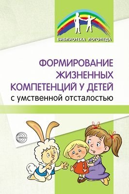 Формирование жизненных компетенций у детей с умственной отсталостью фото книги