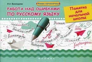 Работа над ошибками по русскому языку. Памятка для начальной школы фото книги