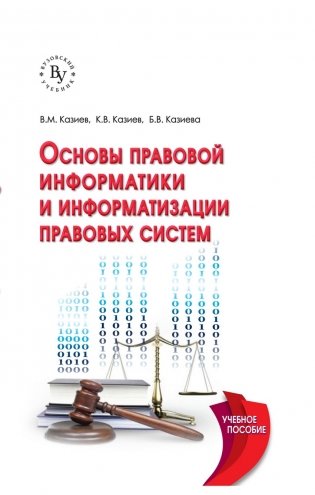 Основы правовой информатики и информатизации правовых систем: Учебное пособие фото книги