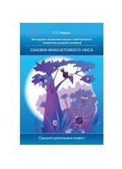 Методика познавательно-творческого развития дошкольников "Сказки фиолетового леса" (средний дошкольный возраст) фото книги