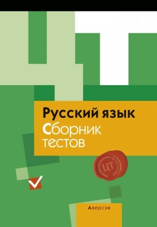 Русский язык. Сборник тестов фото книги