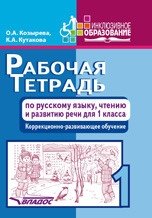 Рабочая тетрадь по русскому языку, чтению и развитию речи для 1 класса. Коррекционно-развивающее обучение фото книги