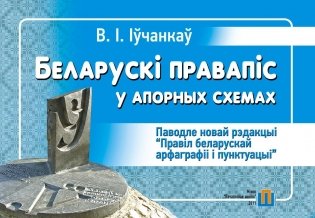 Беларускі правапіс у апорных схемах фото книги