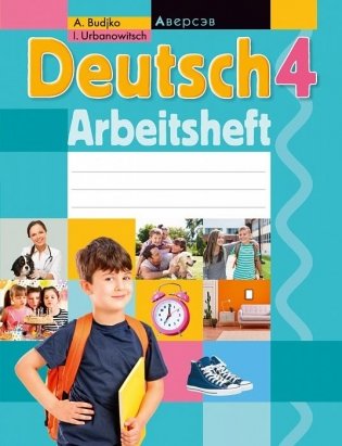 Немецкий язык. 4 класс. Рабочая тетрадь фото книги