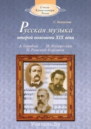 Русская музыка второй половины XIX века (+CD-ROM) фото книги