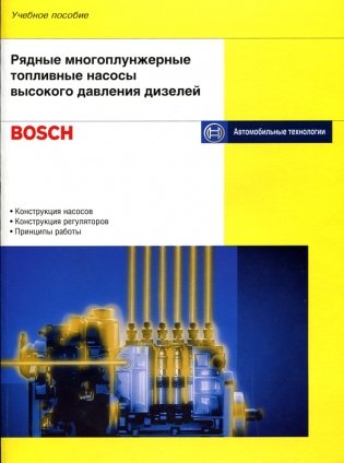 Рядные многоплунжерные топливные насосы высокого давления дизелей Bosch фото книги