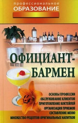 Официант-бармен фото книги