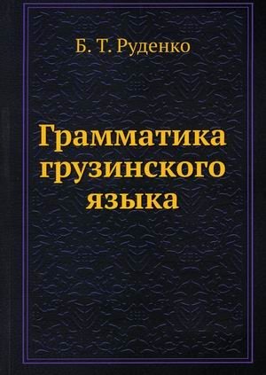 Грамматика грузинского языка фото книги