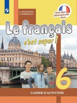 Французский язык. Твой друг французский язык. 6 класс. Рабочая тетрадь (новая обложка) фото книги