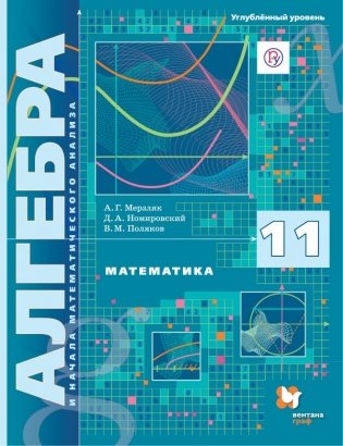 Математика. Алгебра и начала математического анализа. 11 класс. Углублённый уровень. Учебник. ФГОС фото книги