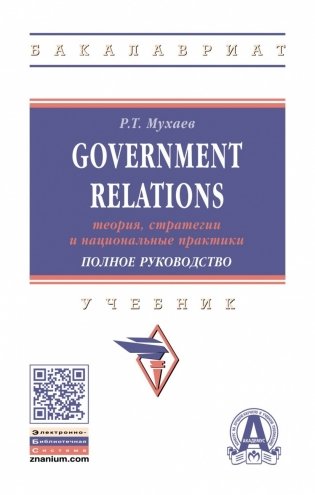 Government Relations: теория, стратегии и национальные практики. Полное руководство фото книги