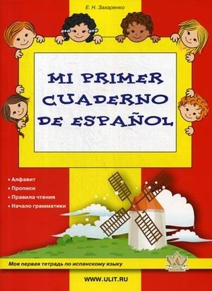 Моя первая тетрадь по испанскому языку. Рабочая тетрадь фото книги