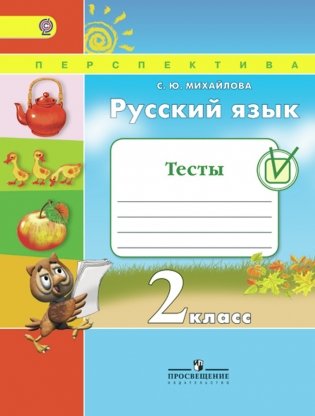 Русский язык. 2 класс. Тесты. ФГОС фото книги