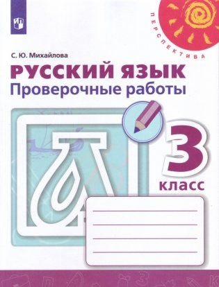 Русский язык. 3 класс. Проверочные работы (новая обложка) фото книги