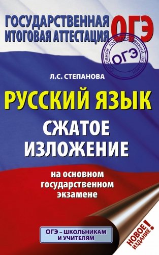 ОГЭ. Русский язык. Сжатое изложение на основном государственном экзамене фото книги
