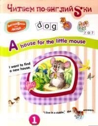 Читаем по английски. A house for the little mouse фото книги