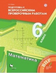 ВПР. Математика. 6 класс. Всероссийские проверочные работы фото книги