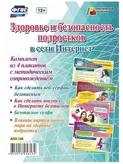 Здоровье и безопасность подростков в сети Интернет. Комплект плакатов с методическим сопровождением. ФГОС фото книги